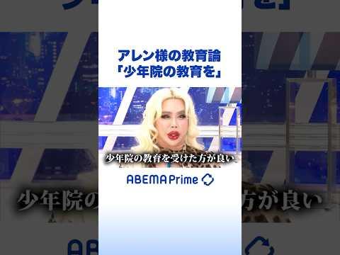 アレン様の教育論「少年院の教育を」 #アベプラ #Shorts