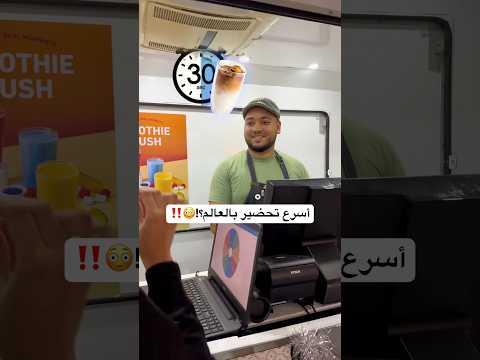 لو سوا كوفي في اقل من 30ث بدفع ضعف السعر😳‼️