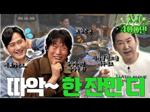 [ENG SUB] 유해진 박해준 {짠한형} EP. 87 찐주당 유혹에 귀가버튼 고장난 짠한형ㅋㅋ