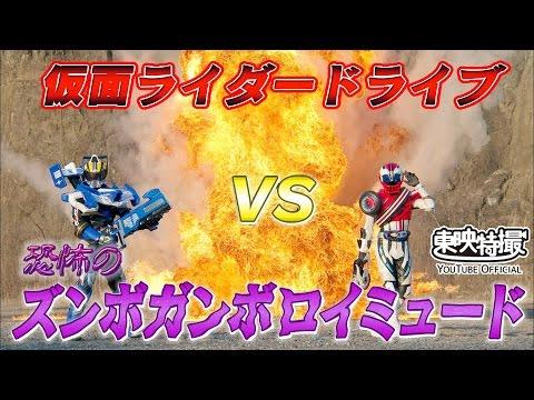 仮面ライダードライブVS恐怖のズンボガンボロイミュード（#仮面ライダードライブ ）