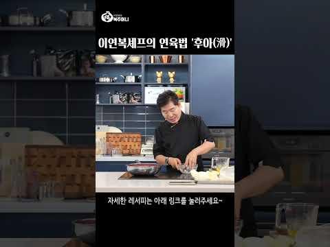 이연복셰프의 연육법 '후아(滑)'#shorts #레시피 #먹방 #이연복
