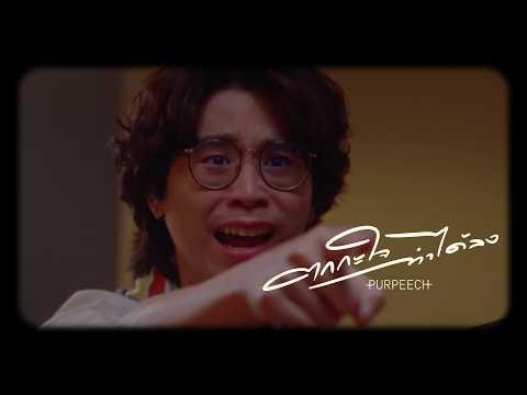 PURPEECH - ตกกะใจทำได้ลง (Oops.) [Official MV]