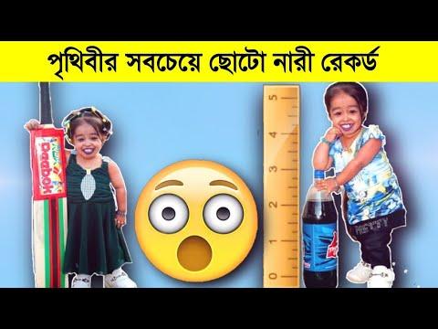 দুনিয়ার সবচেয়ে ছোটো মহিলা হওয়ার রেকর্ড #shorts