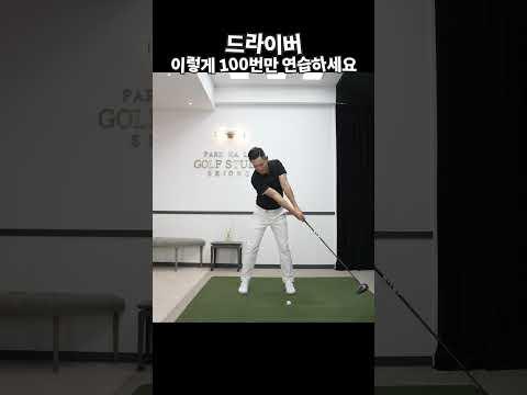 초간단 드라이버 잘~치는법  #골프레슨 #박하림프로 #드라이버