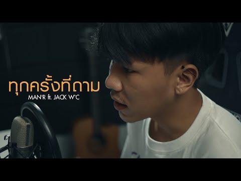MAN’R - ทุกครั้งที่ถาม - ft  JACK WC  & แม่ทองแปน พันบุปผา [OFFICIAL MV] Prod By YOSHI