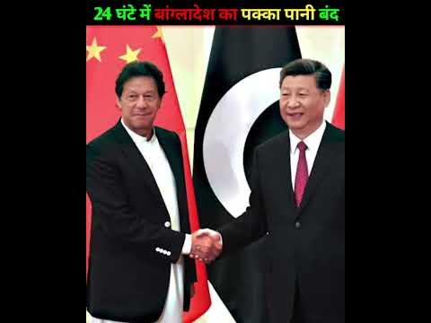 24 घंटे में बांग्लादेश का हुक्का पानी किया बंद #youtubeshorts #bangladesh  #shorts #china #news