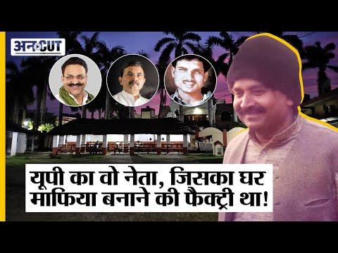 Hari Shankar Tiwari : Virendra Sahi के खिलाफ खड़ा वो नेता, जिसने Mafia पैदा करने की फैक्ट्री लगा दी