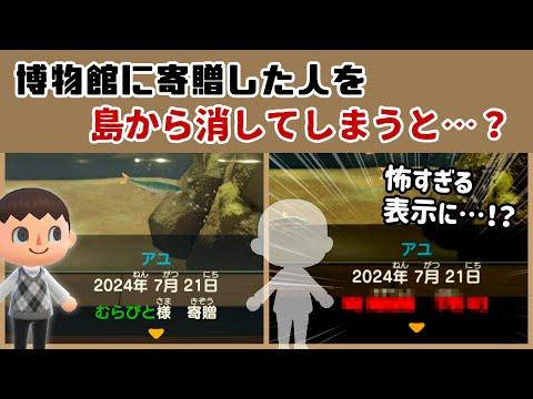 【あつ森】博物館に寄贈した人を島から消してしまうと…怖すぎる表示が…！？意外と知らない「博物館」に隠れた細かすぎる小ネタ集！【あつまれ どうぶつの森】@レウンGameTV