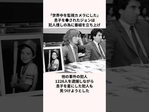 「世界中を監視カメラにした」ジョン・ウォルシュについての雑学