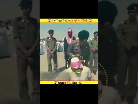Saudi Arabia सर कलम होने से पहले का वीडियो 😱 #shorts #saudiarabia