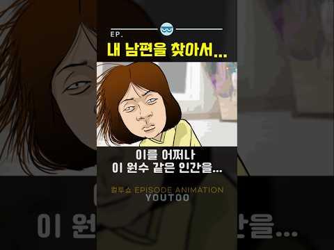 - 내 남편을 찾아서... - [컬투쇼 × 유투]