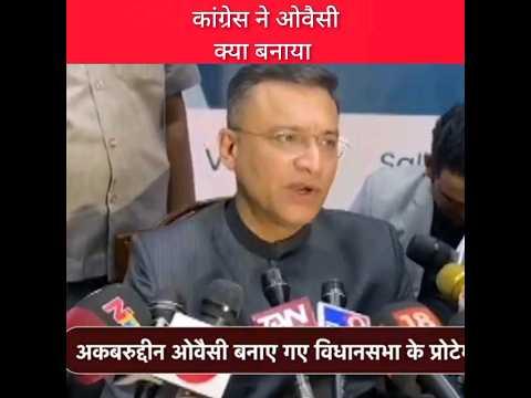ओवैसी को कांग्रेस ने क्या बना दिया /#shorts #owaisi #congres #bjp