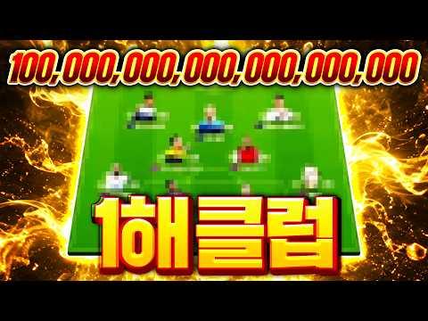 서버 구단가치 1위 오셨다.. 화폐개혁 전 1해 달성ㅋㅋㅋㅋㅋ