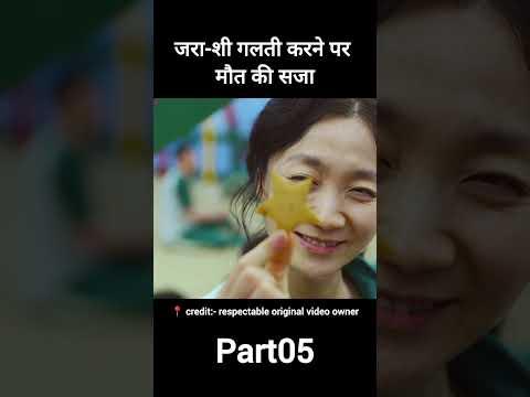 [part 05]Squid game(2021) Full explain hindi/Urdu #shorts #shortfeed