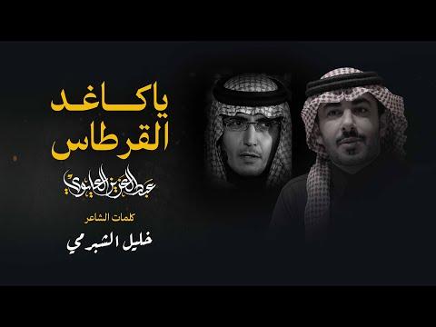 عبدالعزيز العليوي - يا كاغد القرطاس - كلمات : خليل الشبرمي 2025