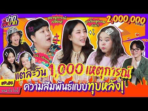 แต่ละวัน พันเหตุการณ์! บาส บิว โบว์ ความสัมพันธ์แบบทุบหลัง | ปากต่อปาก EP.34 | ซานิ x บาส บิว โบว์
