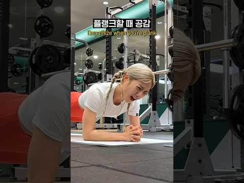 플랭크할 때 현실 속도 #shorts