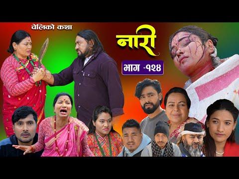 नारी - १२४|| Naari || Episode -124 || प्रत्येक चेलीको कथा ||Nepali Sentimental Serial||29th Feb 2024