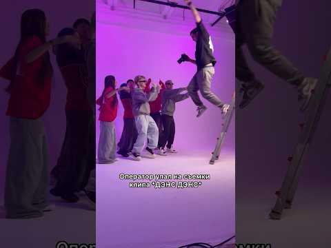 Оператор упал на съемки клипа *ДЭНС ДЭНС* #янгер #shorts