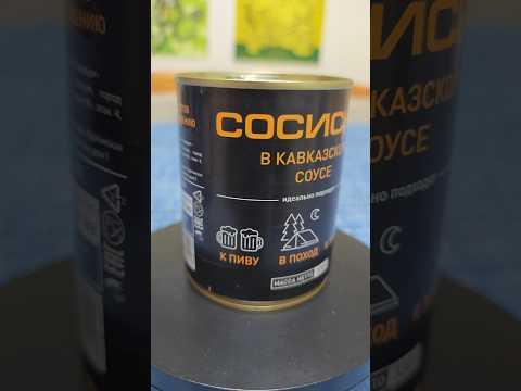 Проверяю консервированные сосиски в кавказском соусе