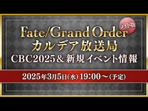 Fate/Grand Order カルデア放送局 ライト版 CBC2025&新規イベント情報