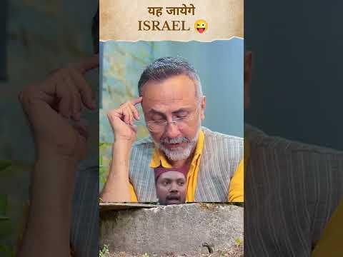 यह जायेगे ISRAEL 😜 #exposed #rizwanahmed #funny #comedy #isreal #muslim