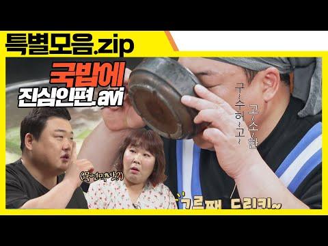 (ENG SUB) 아는 맛이 무섭다 국밥 편 (🤫🤫🤫) [맛있는 녀석들 Tasty Guys] 특별모음.zip