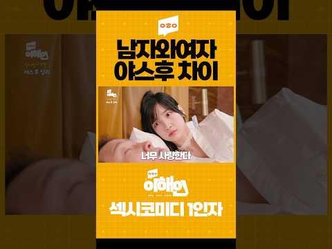 여자들 진짜 이럼?? #이해인 #남녀탐구생활