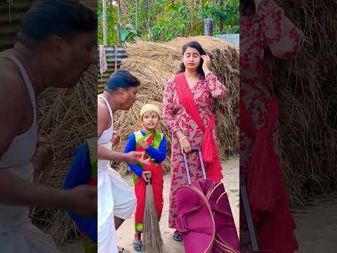জামাই আমারে মারছে#shorts#viral#trending #funny #comedy