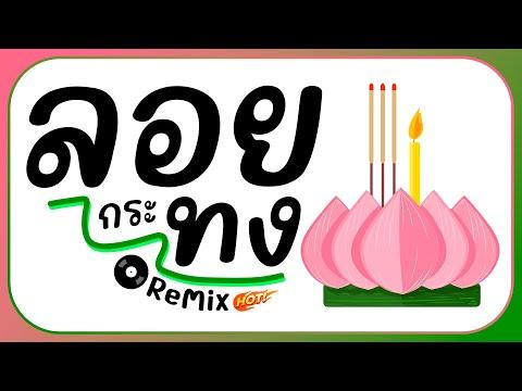 ⭐️( ลอยกระทง 2024 ) Ver. แดนซ์ Remix BY [ ดีเจกิต รีมิกซ์ ]