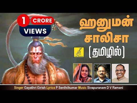 ஹனுமன் சாலிசா  Hanuman Chalisa | Anjaneya Song With Tamil Lyrics | Gayathri Girish | Vijay Musicals