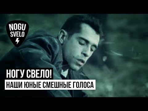 Ногу Свело! - Наши юные смешные голоса