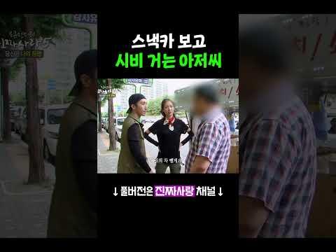 [#진짜사랑] 시비 거는 아저씨와 싸움난 스낵카 사장님 #Shorts