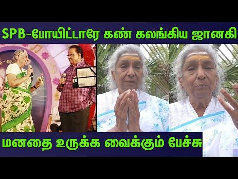 போட்டி போட்டு பாடல்  பாடுவோம் ஜானகி அம்மா emotional speech....Janaki about S.P.Balasubrahmanyam