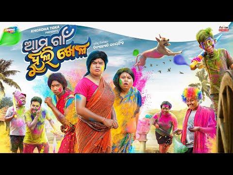 Ama Gaan huli khela || Khordha toka || Funny anugulia || MR.Dhenkanalia