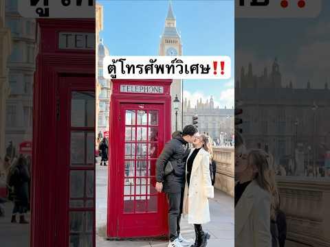 ตู้โทรศัพท์วิเศษ😳 #jamsai #jamsaijs #แจ่มใส