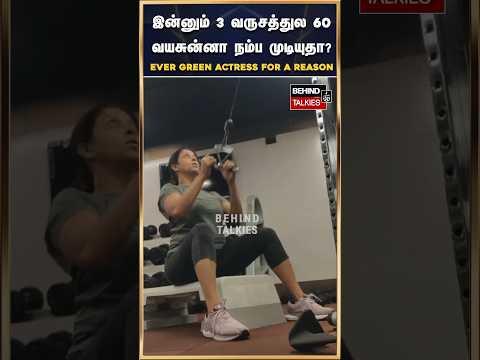 57 வயசுன்னு சொன்ன நம்ப முடியுமா - இந்த வயதிலும் FITNESSஸில் அசத்தும் எவர் கிரீன் நாயகி