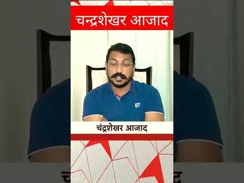 #चंद्रशेखरआजाद #bhimarmychief #chandrashekharazad #bhimarmy #jaibhim #shorts #viral @bhimarmy_asp