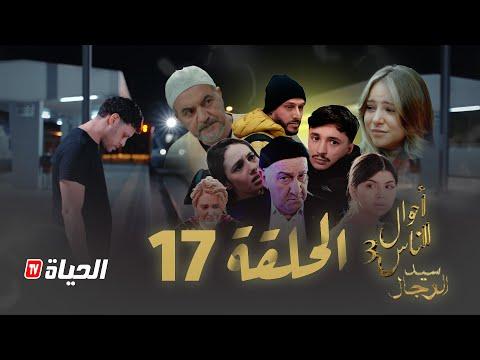 مسلسل سيد الرجال - أحوال الناس 3 I الحلقة 17 - SID RJAL