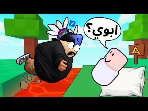 روبلوكس | لعبت اسوء ماب باركور مزعج  🤣!! Roblox Obby