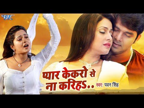 प्यार केकरो से ना करिहा | #Pawan Singh | HD Video | Pyar Kekaro Se Na Kariha | Hit Bhojpuri Sad Song
