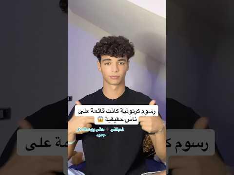 مش رح تصدق رسوم كرتونية قائمة على أناس حقيقية 😨