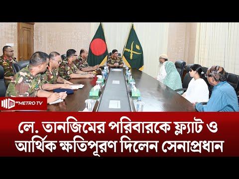 লে. তানজিম সারোয়ারের পরিবারের সাথে সেনা প্রধানের সাক্ষাৎ | Tanjim Sarwar | The Metro TV