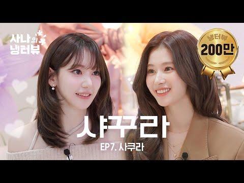 [사나의 냉터뷰] i 사냥꾼에게 납치된 사쿠라🌸l EP.7 르세라핌 사쿠라 편