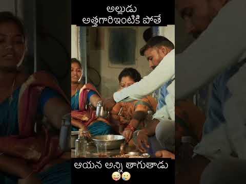 అల్లుడు అత్తగారిఇంటికి పోతే 😜||అల్లుడు లొల్లి మామ నల్లి||malligadu 2.O||full video linkdiscription