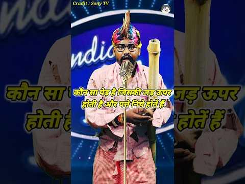 Kaunsa Ped Hai Jiski Jad Upar Hoti Hai Aur Patte Niche Hote Hain। Indian Idol _Comedy _Performance।