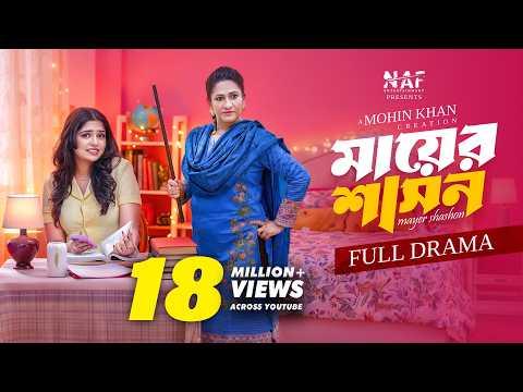 মায়ের শাসন | Mayer Shashon | Full Drama | Heme | Monira Mithu | Mohin Khan | Bangla New Natok 2025