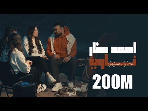 احمد ستار - ناري 2025 ( Ahmed Sattar - Nari ( Offical Music Video