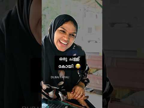 ഒരു ചള്ള് കോയി..😂| Malayalam Comedy Videos | Dubai Pathu‘s Funny Videos | Viral Shorts Video