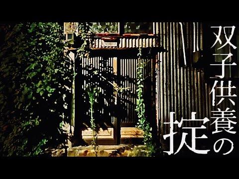 ＃89【中辛】双子供養の掟